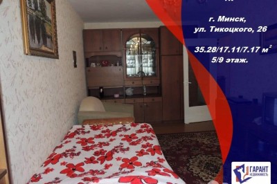 Продажа 1-комнатной квартиры в Минске, ул. Тикоцкого, д. 26