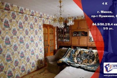 Купить четырехкомнатную квартиру, Минск, переулок Одинцова.