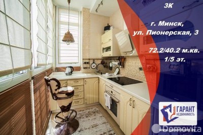 Продажа 3-комнатной квартиры в Минске, ул. Пионерская, д. 3