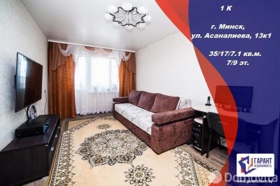 Продажа 1-комнатной квартиры в Минске, ул. Асаналиева, д. 13/1